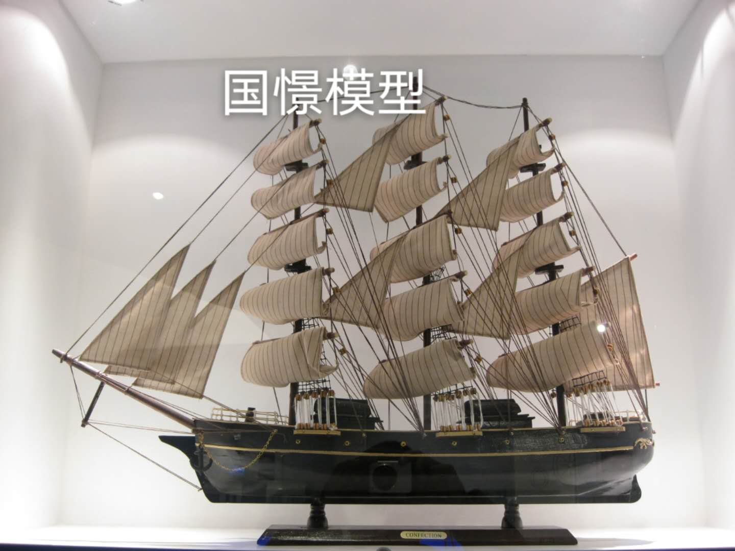 蒲城县船舶模型